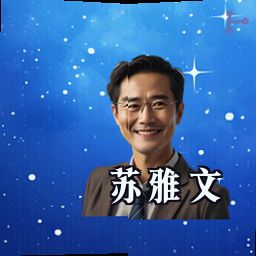 苏雅文